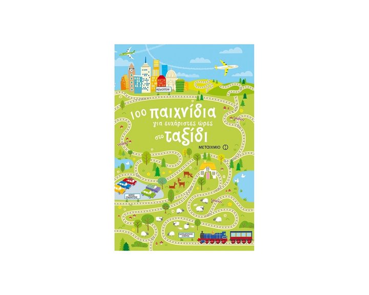 100 ΠΑΙΧΝΙΔΙΑ ΓΙΑ ΕΥΧΑΡΙΣΤΕΣ ΩΡΕΣ ΣΤΟ ΤΑΞΙΔΙ 7+  81354