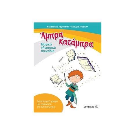 ΑΜΠΡΑ ΚΑΤΑΜΠΡΑ ΜΑΓΙΚΑ ΓΛΩΣΣΙΚΑ ΠΑΙΧΝΙΔΙΑ 81353