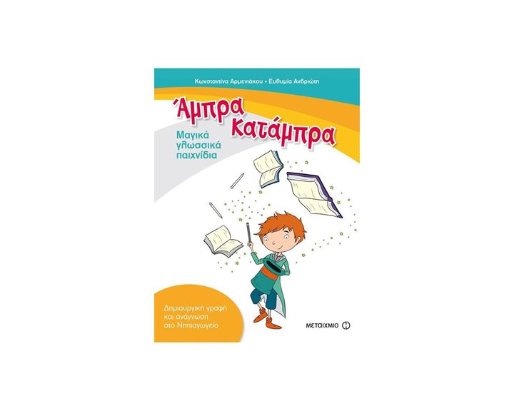 ΑΜΠΡΑ ΚΑΤΑΜΠΡΑ ΜΑΓΙΚΑ ΓΛΩΣΣΙΚΑ ΠΑΙΧΝΙΔΙΑ 81353