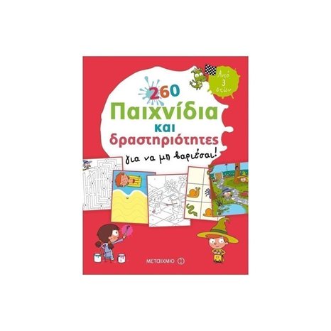 260 ΠΑΙΧΝΙΔΙΑ ΚΑΙ ΔΡΑΣΤΗΡΙΟΤΗΤΕΣ ΓΙΑ ΝΑ ΜΗ ΒΑΡΙΕΣΑΙ ΚΩΔ.81437