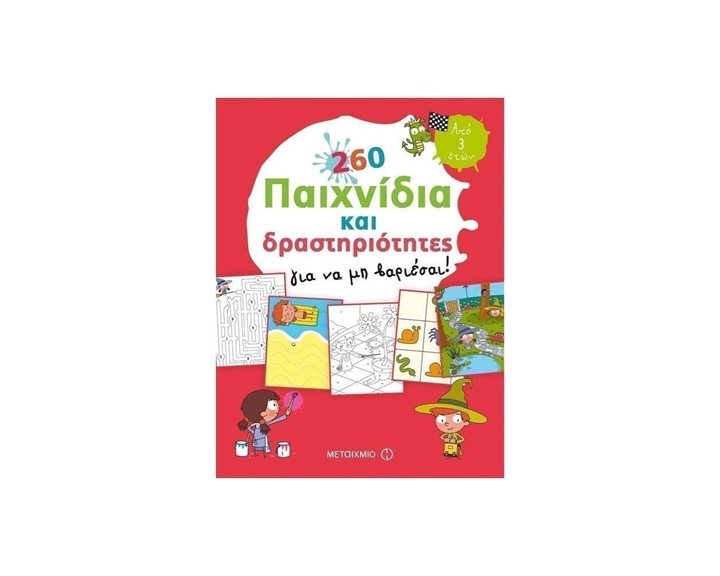 260 ΠΑΙΧΝΙΔΙΑ ΚΑΙ ΔΡΑΣΤΗΡΙΟΤΗΤΕΣ ΓΙΑ ΝΑ ΜΗ ΒΑΡΙΕΣΑΙ ΚΩΔ.81437