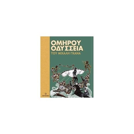 Ομήρου Οδύσσεια