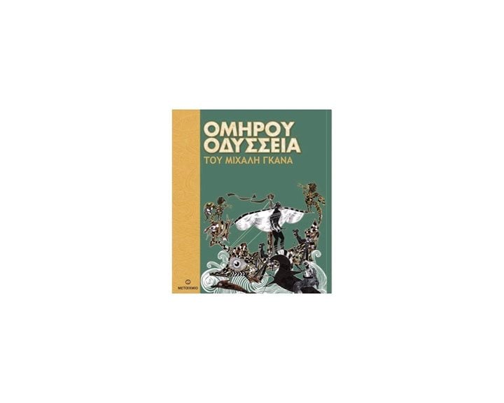 Ομήρου Οδύσσεια