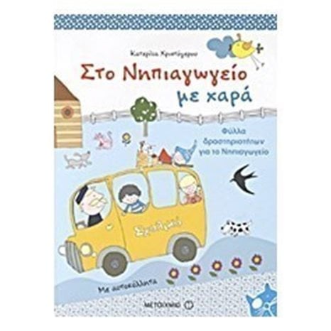 ΣΤΟ ΝΗΠΙΑΓΩΓΕΙΟ ΜΕ ΧΑΡΑ, ΚΩΔ:5709