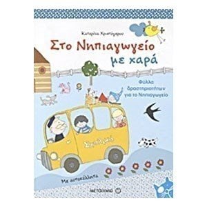 ΣΤΟ ΝΗΠΙΑΓΩΓΕΙΟ ΜΕ ΧΑΡΑ, ΚΩΔ:5709