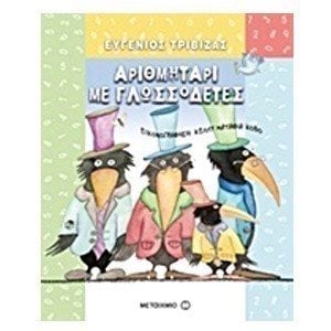 ΑΡΙΘΜΗΤΑΡΙ ΜΕ ΓΛΩΣΣΟΔΕΤΕΣ , ΚΩΔ:5766