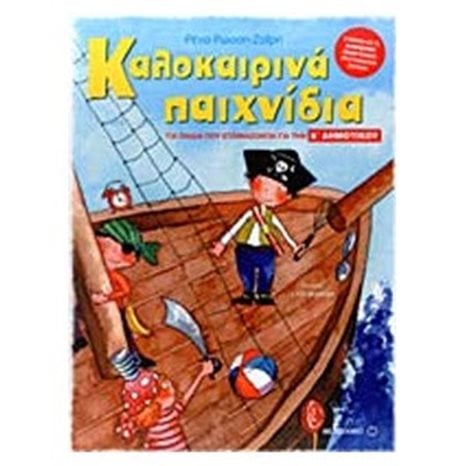 ΚΑΛΟΚΑΙΡΙΝΑ ΠΑΙΧΝΙΔΙΑ ΓΙΑ ΠΑΙΔΙΑ ΠΟΥ ΕΤΟΙΜΑΖΟΝΤΑΙ ΓΙΑ ΤΗΝ Α ΔΗΜΟΤΙΚΟΥ 6622