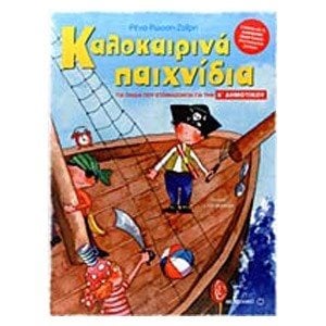 ΚΑΛΟΚΑΙΡΙΝΑ ΠΑΙΧΝΙΔΙΑ ΓΙΑ ΠΑΙΔΙΑ ΠΟΥ ΕΤΟΙΜΑΖΟΝΤΑΙ ΓΙΑ ΤΗΝ Α ΔΗΜΟΤΙΚΟΥ 6622
