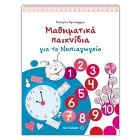 ΜΑΘΗΜΑΤΙΚΑ ΠΑΙΧΝΙΔΙΑ ΓΙΑ ΤΟ ΝΗΠΙΑΓΩΓΕΙΟ 6646