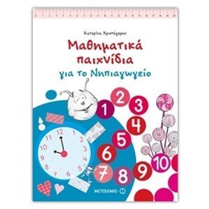 ΜΑΘΗΜΑΤΙΚΑ ΠΑΙΧΝΙΔΙΑ ΓΙΑ ΤΟ ΝΗΠΙΑΓΩΓΕΙΟ 6646