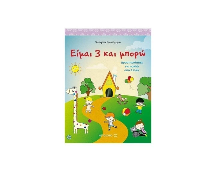 ΕΙΜΑΙ 3 ΚΑΙ ΜΠΟΡΩ , ΔΡΑΣΤΗΡΙΟΤΗΤΕΣ ΓΙΑ ΠΑΙΔΙΑ ΑΠΟ 3 ΕΤΩΝ , ΚΩΔ:80893