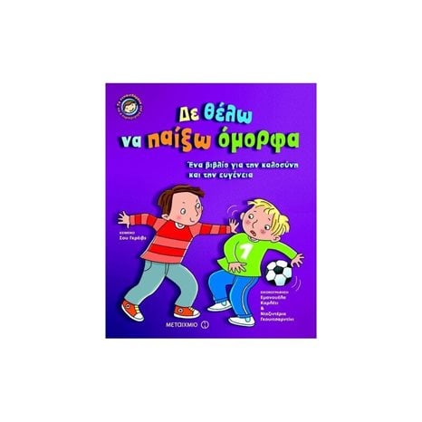 ΔΕ ΘΕΛΩ ΝΑ ΠΑΙΞΩ ΟΜΟΡΦΑ , ΕΝΑ ΒΙΒΛΙΟ ΓΙΑ ΤΗΝ ΚΑΛΟΣΥΝΗ ΚΑΙ ΤΗΝ ΕΥΓΕΝΕΙΑ , ΚΩΔ:81327