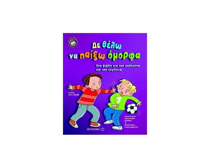 ΔΕ ΘΕΛΩ ΝΑ ΠΑΙΞΩ ΟΜΟΡΦΑ , ΕΝΑ ΒΙΒΛΙΟ ΓΙΑ ΤΗΝ ΚΑΛΟΣΥΝΗ ΚΑΙ ΤΗΝ ΕΥΓΕΝΕΙΑ , ΚΩΔ:81327