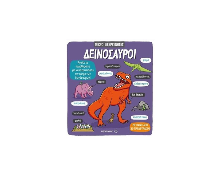 ΜΙΚΡΟΙ ΕΞΕΡΕΥΝΗΤΕΣ ΔΕΙΝΟΣΑΥΡΟΙ 81230