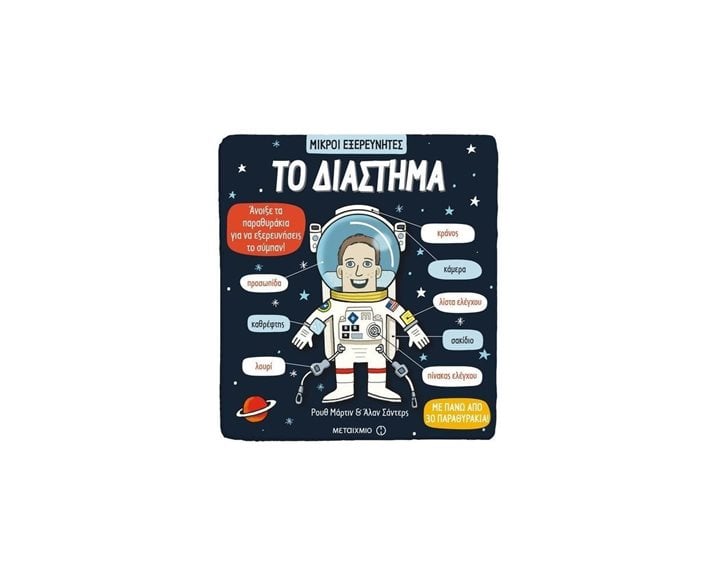 ΜΙΚΡΟΙ ΕΞΕΡΕΥΝΗΤΕΣ ΤΟ ΔΙΑΣΤΗΜΑ 81232