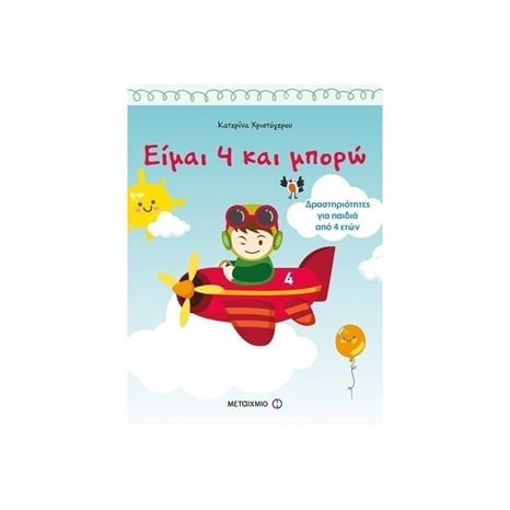 ΕΙΜΑΙ 4 ΚΑΙ ΜΠΟΡΩ  ΔΡΑΣΤΗΡΙΟΤΗΤΕΣ 81351