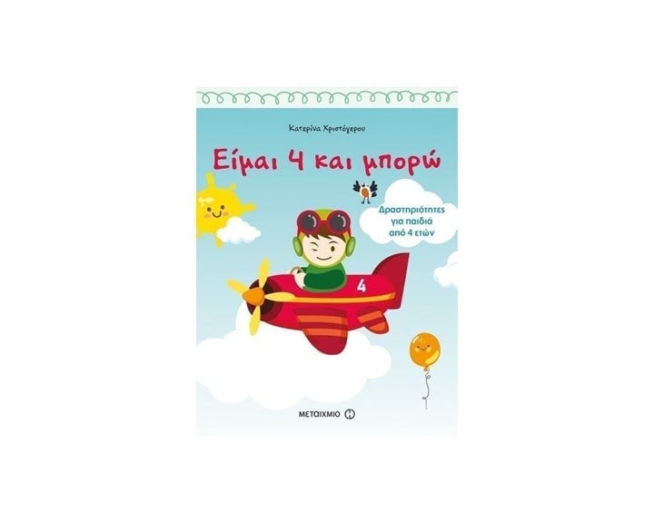 ΕΙΜΑΙ 4 ΚΑΙ ΜΠΟΡΩ  ΔΡΑΣΤΗΡΙΟΤΗΤΕΣ 81351