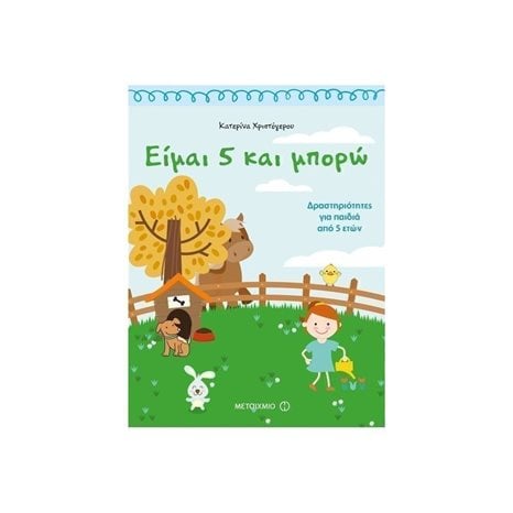 ΕΙΜΑΙ 5 ΚΑΙ ΜΠΟΡΩ  ΔΡΑΣΤΗΡΙΟΤΗΤΕΣ ΓΙΑ ΠΑΙΔΙΑ 5 ΕΤΩΝ ,  81352