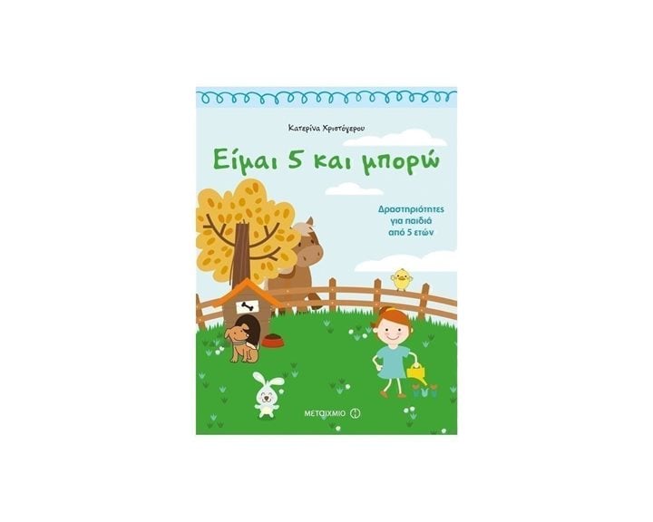 ΕΙΜΑΙ 5 ΚΑΙ ΜΠΟΡΩ  ΔΡΑΣΤΗΡΙΟΤΗΤΕΣ ΓΙΑ ΠΑΙΔΙΑ 5 ΕΤΩΝ ,  81352