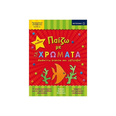 ΠΑΙΖΩ ΜΕ ΤΑ ΧΡΩΜΑΤΑ , ΜΑΘΑΙΝΩ ΕΥΚΟΛΑ ΚΑΙ ΓΡΗΓΟΡΑ !  ΚΩΔ:81361