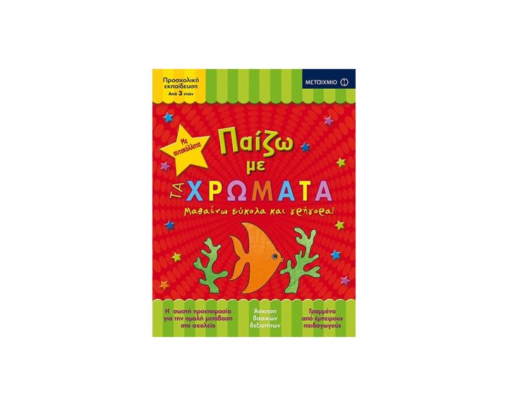 ΠΑΙΖΩ ΜΕ ΤΑ ΧΡΩΜΑΤΑ , ΜΑΘΑΙΝΩ ΕΥΚΟΛΑ ΚΑΙ ΓΡΗΓΟΡΑ !  ΚΩΔ:81361