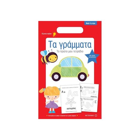 Το Πρώτο Μου Τετράδιο: Τα Γράμματα