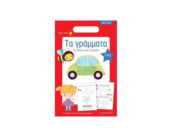 Το Πρώτο Μου Τετράδιο: Τα Γράμματα