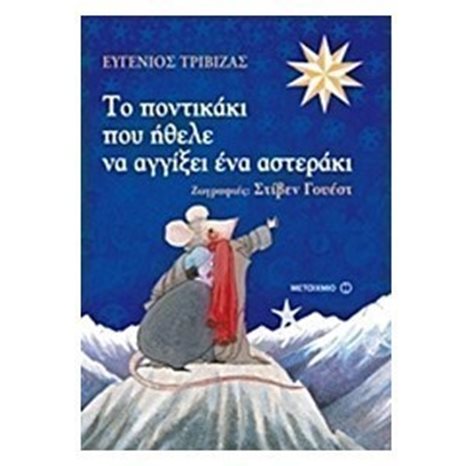 Το ποντικάκι που ήθελε να αγγίξει ένα αστεράκι 5904