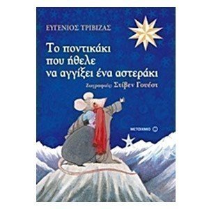 Το ποντικάκι που ήθελε να αγγίξει ένα αστεράκι 5904