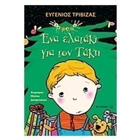 Ένα ελατάκι για τον Τάκη , 5903
