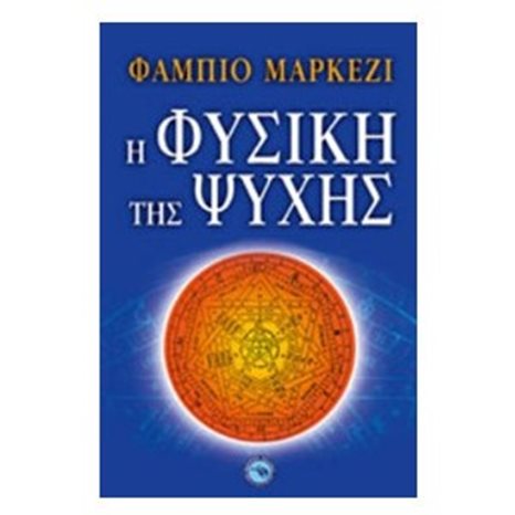 Η ΦΥΣΙΚΗ ΤΗΣ ΨΥΧΗΣ