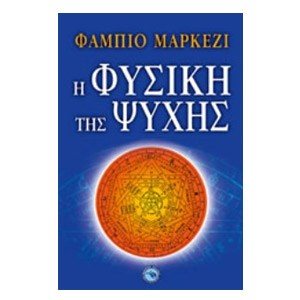 Η ΦΥΣΙΚΗ ΤΗΣ ΨΥΧΗΣ