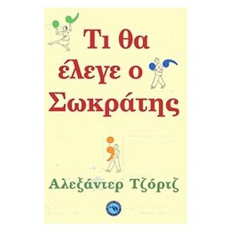 ΤΙ ΘΑ ΕΛΕΓΕ Ο ΣΩΚΡΑΤΗΣ ΓΙΑ ΤΟΝ ΕΡΩΤΑ, ΤΗΝ ΘΡΗΣΚΕΙΑ, ΤΗΝ ΟΙΚΟΓΕΝΕΙΑ, ΤΗΝ ΗΘΙΚΗ ΕΝ 385
