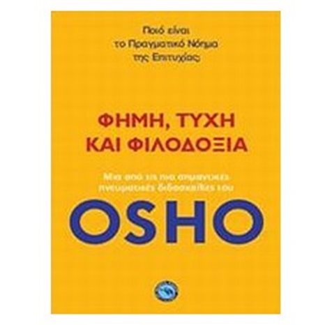 Φήμη, τύχη και φιλοδοξία