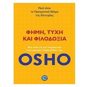 Φήμη, τύχη και φιλοδοξία