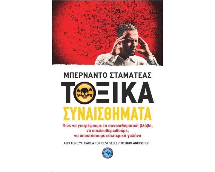 ΤΟΞΙΚΑ ΣΥΝΑΙΣΘΗΜΑΤΑ , ΕΝ 432
