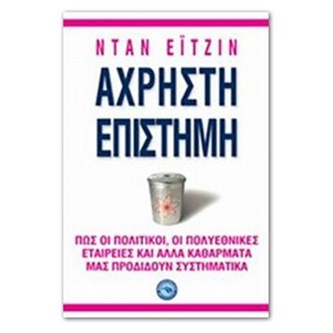 ΑΧΡΗΣΤΗ ΕΠΙΣΤΗΜΗ, ΕΝ 956