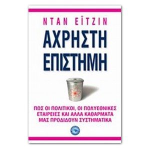 ΑΧΡΗΣΤΗ ΕΠΙΣΤΗΜΗ, ΕΝ 956