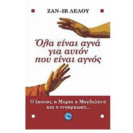 ΟΛΑ ΕΙΝΑΙ ΑΓΝΑ ΓΙΑ ΑΥΤΟΝ ΠΟΥ ΕΙΝΑΙ ΑΓΝΟΣ