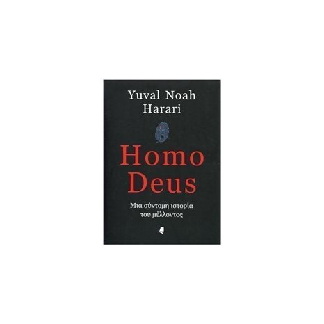 HOMO DEUS ΜΙΑ ΣΥΝΤΟΜΗ ΙΣΤΟΡΙΑ ΤΟΥ ΜΕΛΛΟΝΤΟΣ