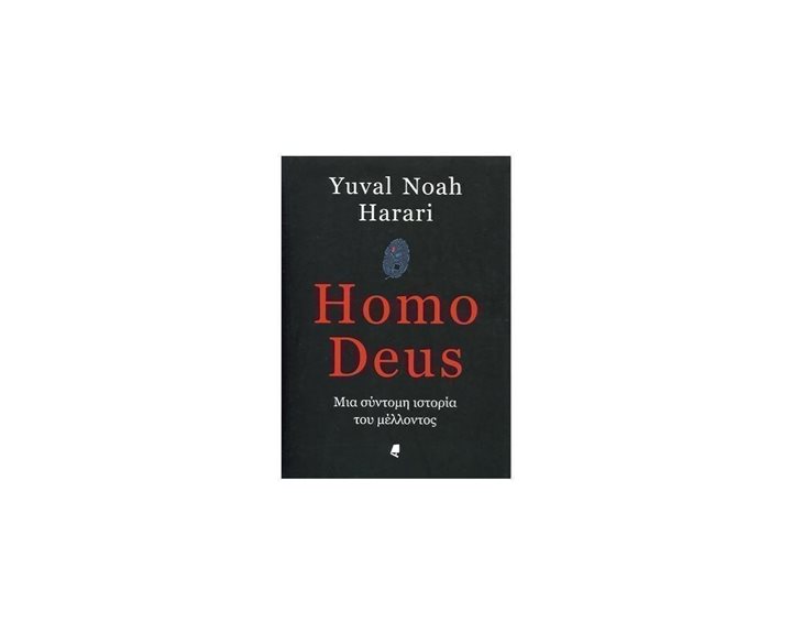 HOMO DEUS ΜΙΑ ΣΥΝΤΟΜΗ ΙΣΤΟΡΙΑ ΤΟΥ ΜΕΛΛΟΝΤΟΣ