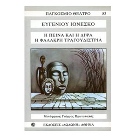 Η ΠΕΙΝΑ ΚΑΙ Η ΔΙΨΑ Η ΦΑΛΑΚΡΗ ΤΡΑΓΟΥΔΙΣΤΡΙΑ