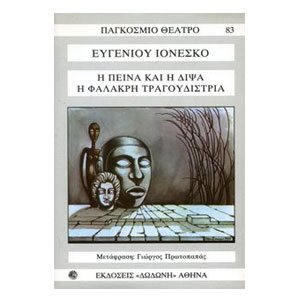 Η ΠΕΙΝΑ ΚΑΙ Η ΔΙΨΑ Η ΦΑΛΑΚΡΗ ΤΡΑΓΟΥΔΙΣΤΡΙΑ