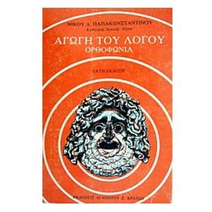 ΑΓΩΓΗ ΤΟΥ ΛΟΓΟΥ: ΟΡΘΟΦΩΝΙΑ