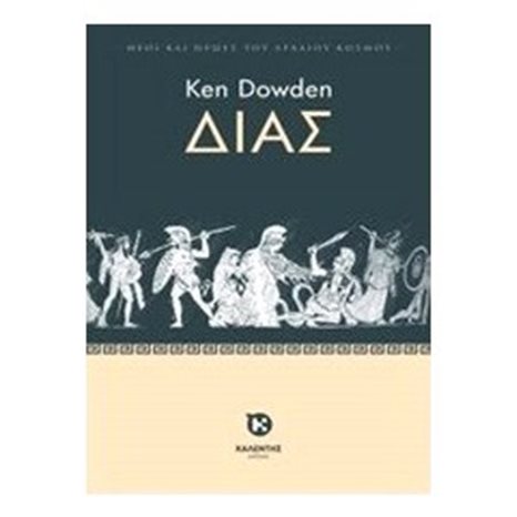 ΔΙΑΣ, ΘΕΟΙ ΚΑΙ ΗΡΩΕΣ ΤΟΥ ΑΡΧΑΙΟΥ ΚΟΣΜΟΥ