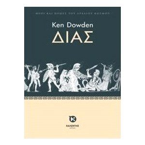 ΔΙΑΣ, ΘΕΟΙ ΚΑΙ ΗΡΩΕΣ ΤΟΥ ΑΡΧΑΙΟΥ ΚΟΣΜΟΥ