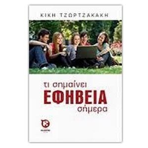 Τι σημαίνει εφηβεία σήμερα
