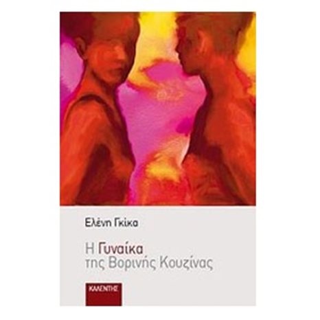 Η γυναίκα της βορινής κουζίνας