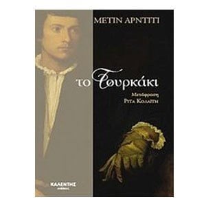 Το τουρκάκι
