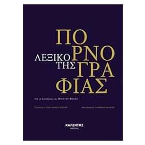 ΛΕΞΙΚΟ ΤΗΣ ΠΟΡΝΟΓΡΑΦΙΑΣ
